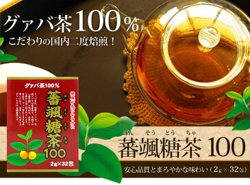 【訳あり】 蕃颯糖茶100 2g×32包×24個セット 賞味期限2022年7月以降 送料無料 宅配便 | グァバ グァバ茶 グアバ グアバ茶 ガバ茶 ガバちゃ 茶葉 ティーパック ティーバッグ ダイエット ダイエット食品 食べすぎ ノンカフェイン カフェインなし アウトレット まとめ買い