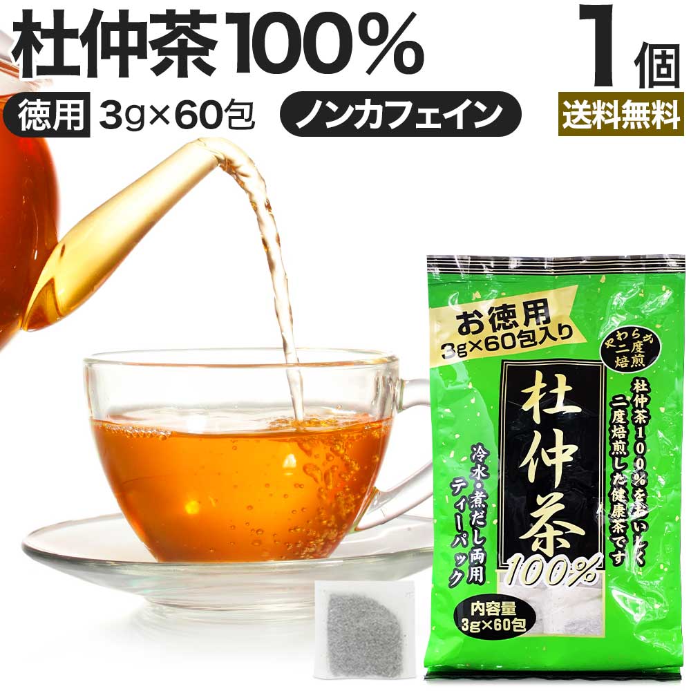 徳用二度焙煎杜仲茶 3g×60包 送料無料 宅配便 | 杜仲茶 とちゅう茶 茶葉 ティーパック ティーバッグ ダイエット ダイエット食品 ハーブティー 無添加 100％ ノンカフェイン カフェインレス デカフェ お茶 おすすめ