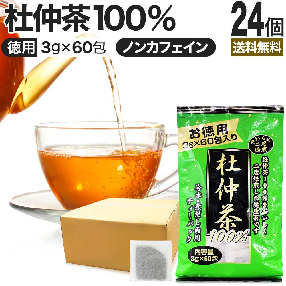 徳用二度焙煎杜仲茶 3g×60包×24個セット 送料無料 宅配便 | 杜仲茶 とちゅう茶 茶葉 ティーパック ティーバッグ ダイエット ダイエット食品 ハーブティー 無添加 100％ ノンカフェイン カフェインレス デカフェ まとめ買い