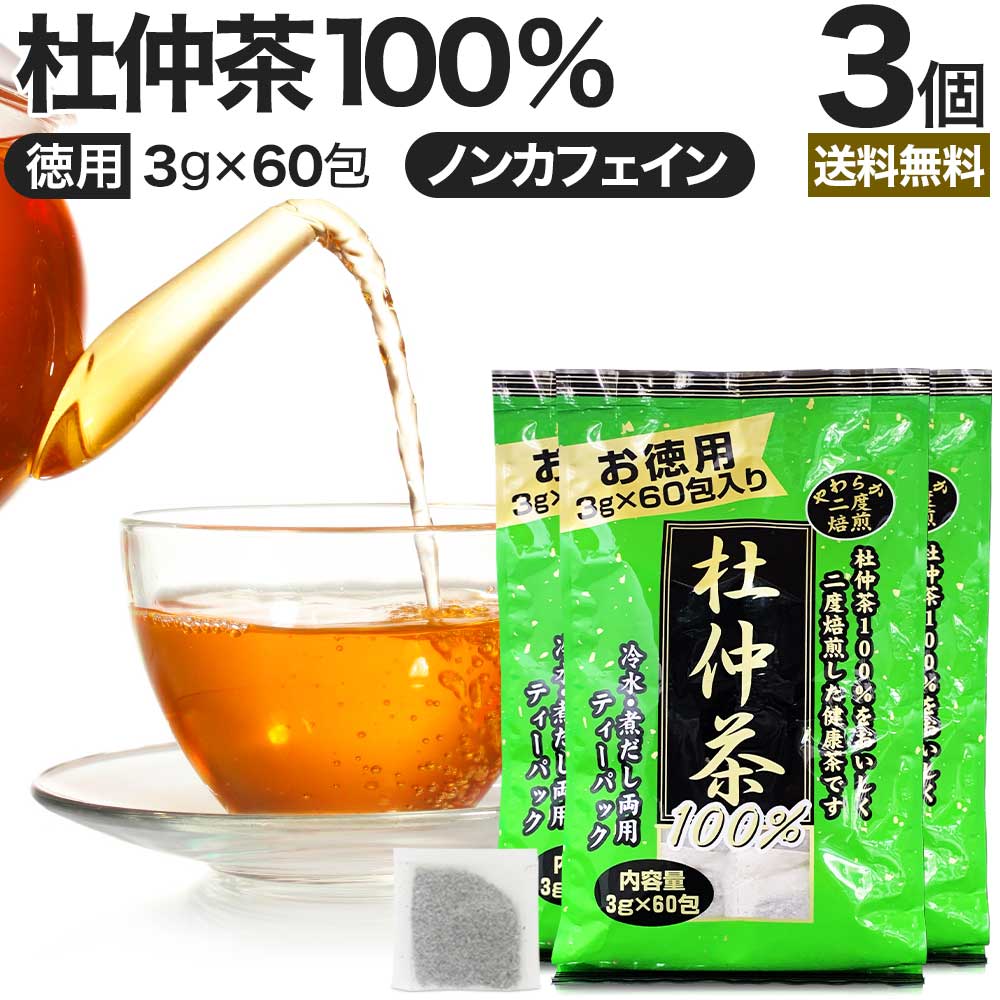 徳用二度焙煎杜仲茶 3g×60包×3個セット 送料無料 宅配便 | 杜仲茶 とちゅう茶 茶葉 ティー ...