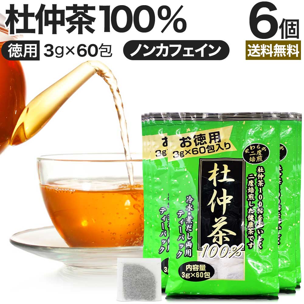 徳用二度焙煎杜仲茶 3g×60包×6個セット 送料無料 宅配便 | 杜仲茶 とちゅう茶 茶葉 ティーパック ティーバッグ ダイエット ダイエット食品 ハーブティー 無添加 100％ ノンカフェイン カフェインレス デカフェ まとめ買い