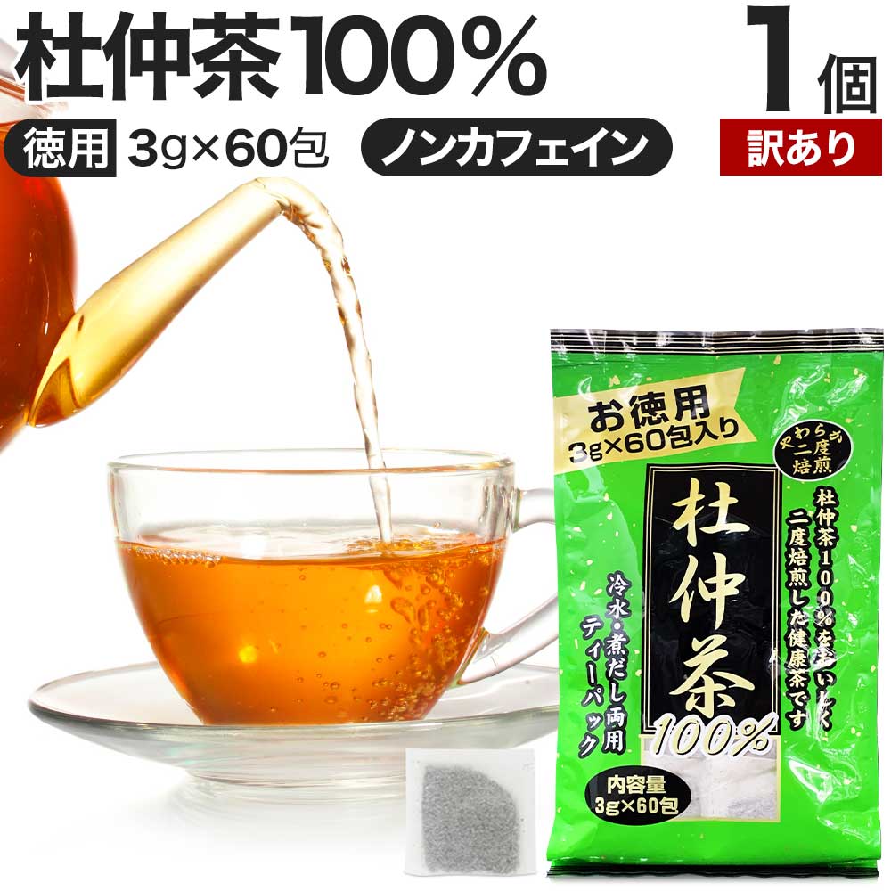 【訳あり】 徳用二度焙煎杜仲茶 3g×60包 賞味期限2024年1月のみ 送料無料 宅配便 | 杜仲茶 とちゅう茶 茶葉 ティーパック ティーバッグ ダイエット ダイエット食品 無添加 100％ ノンカフェイン カフェインレス デカフェ アウトレット