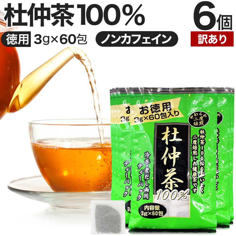 【訳あり】 徳用二度焙煎杜仲茶 3g×60包×6個セット 賞味期限2024年1月のみ 送料無料 宅配便 | 杜仲茶 とちゅう茶 茶葉 ティーパック ティーバッグ ダイエット ダイエット食品 無添加 100％ ノンカフェイン カフェインレス デカフェ アウトレット まとめ買い