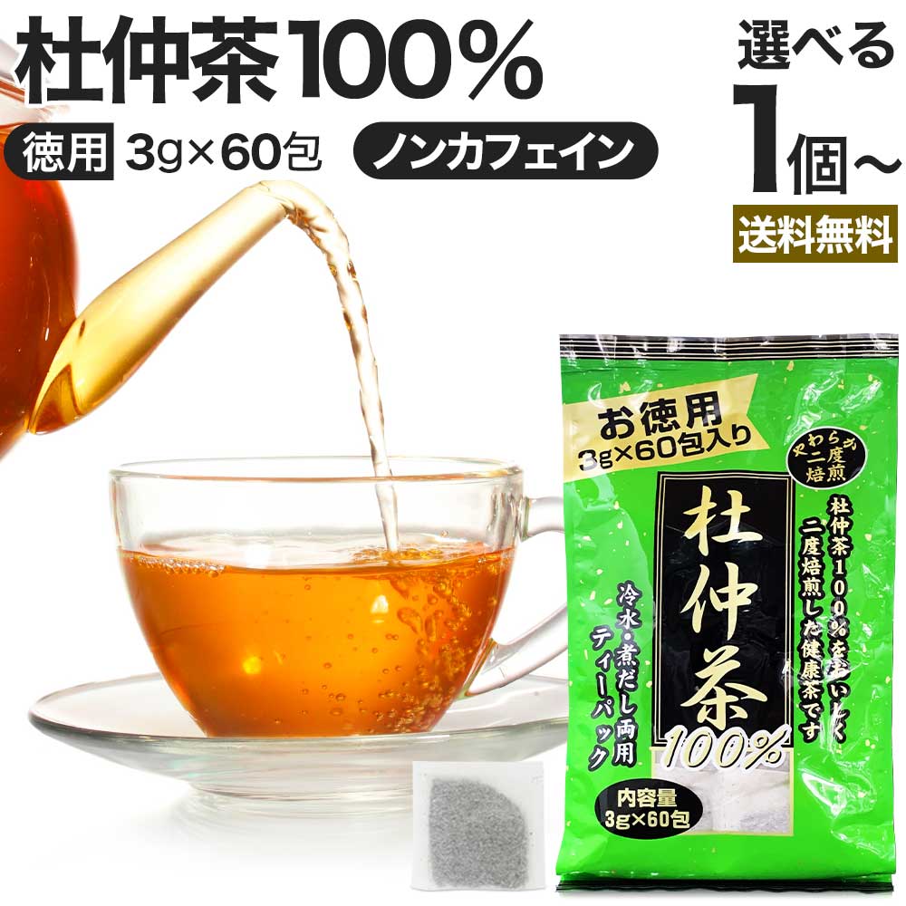 徳用二度焙煎杜仲茶 3g×60包 送料無料 宅配便 | 杜仲茶 とちゅう茶 茶葉 ティーパック ティーバッグ ダイエット ダイエット食品 ハーブティー 無添加 100％ ノンカフェイン カフェインレス デカフェ お茶 おすすめ