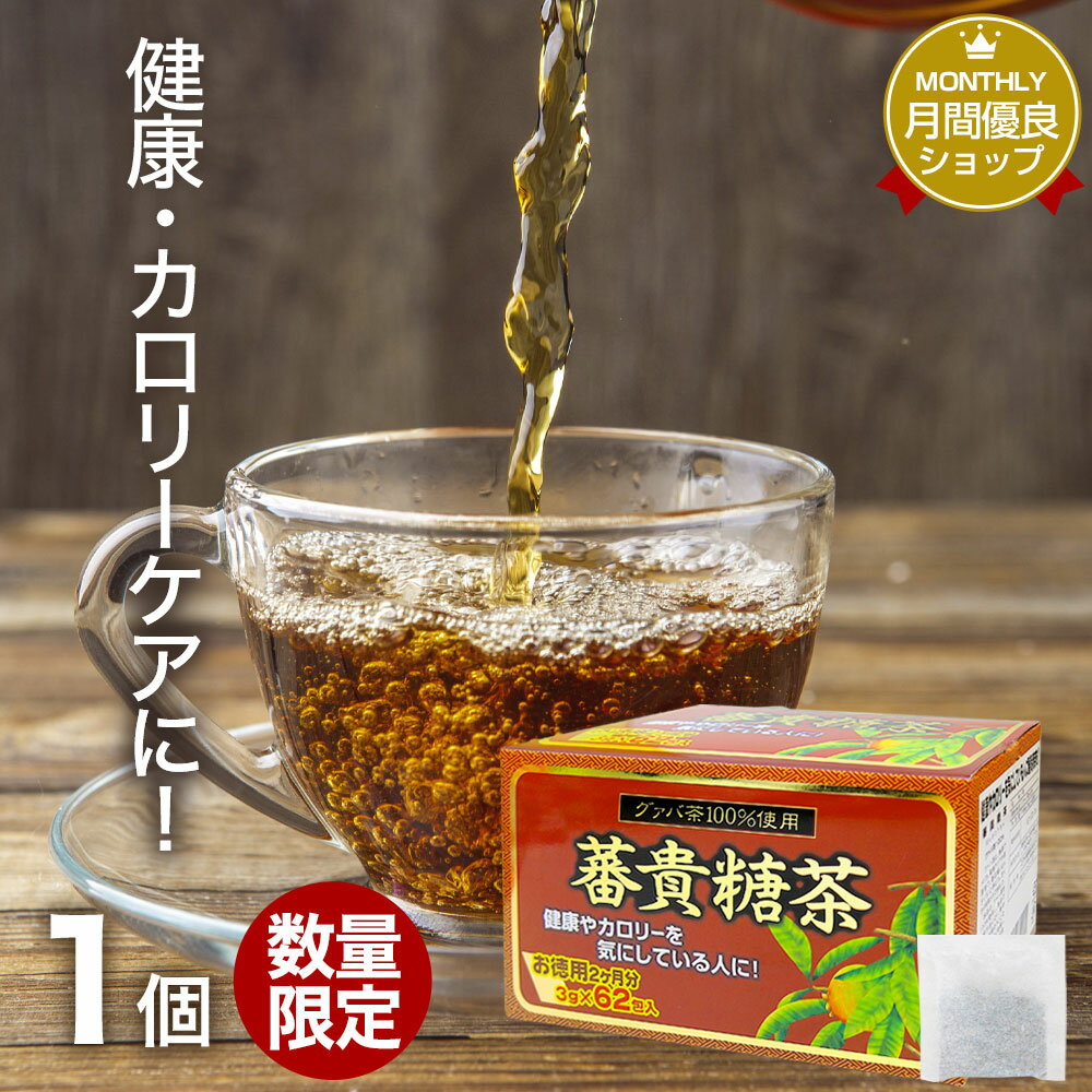 【訳あり】 蕃貴糖茶 3g×62包 賞味期限2021年4月以降 送料無料 宅配便 | グァバ グァバ茶 グアバ グアバ茶 ガバ茶 ガバちゃ 茶葉 ティーパック ティーバッグ ダイエット ダイエット食品 無添加 100％ ノンカフェイン カフェインなし カフェインレス デカフェ アウトレット