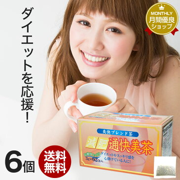 減肥通快美茶 3g×62包×6個セット 送料無料 宅配便 | 減肥茶 ダイエット ダイエット食品 茶葉 100％ ティーパック ティーバッグ プーアル茶 プーアール茶 ハブ茶 センナ茶 どくだみ茶 ドクダミ茶 杜仲茶 ハトムギ茶 ルイボス茶 ローズヒップ ブレンド茶 煮出し まとめ買い