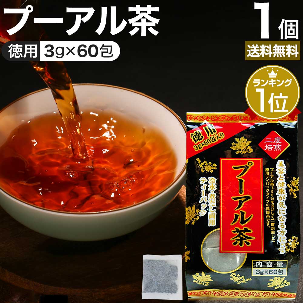 徳用黒プーアル茶 3g×60包 送料無料 宅配便 | プーアル茶 プーアール茶 プアール茶 黒プーアール茶 黒茶 減肥茶 減肥 茶 ダイエット ダイエット食品 茶葉 無添加 100％ ティーパック ティーバッグ 雲南省 お茶 おすすめ