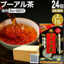 徳用黒プーアル茶 3g×60包×24個セット 送料無料 宅配便 | プーアル茶 プーアール茶 プアール茶 黒プーアール茶 黒茶 減肥茶 減肥 茶 ダイエット ダ...