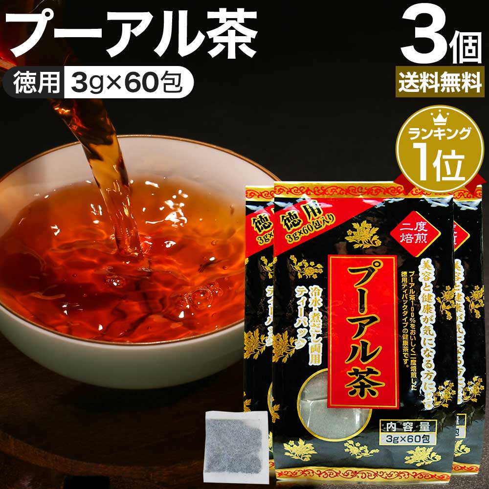 徳用黒プーアル茶 3g×60包×3個セッ