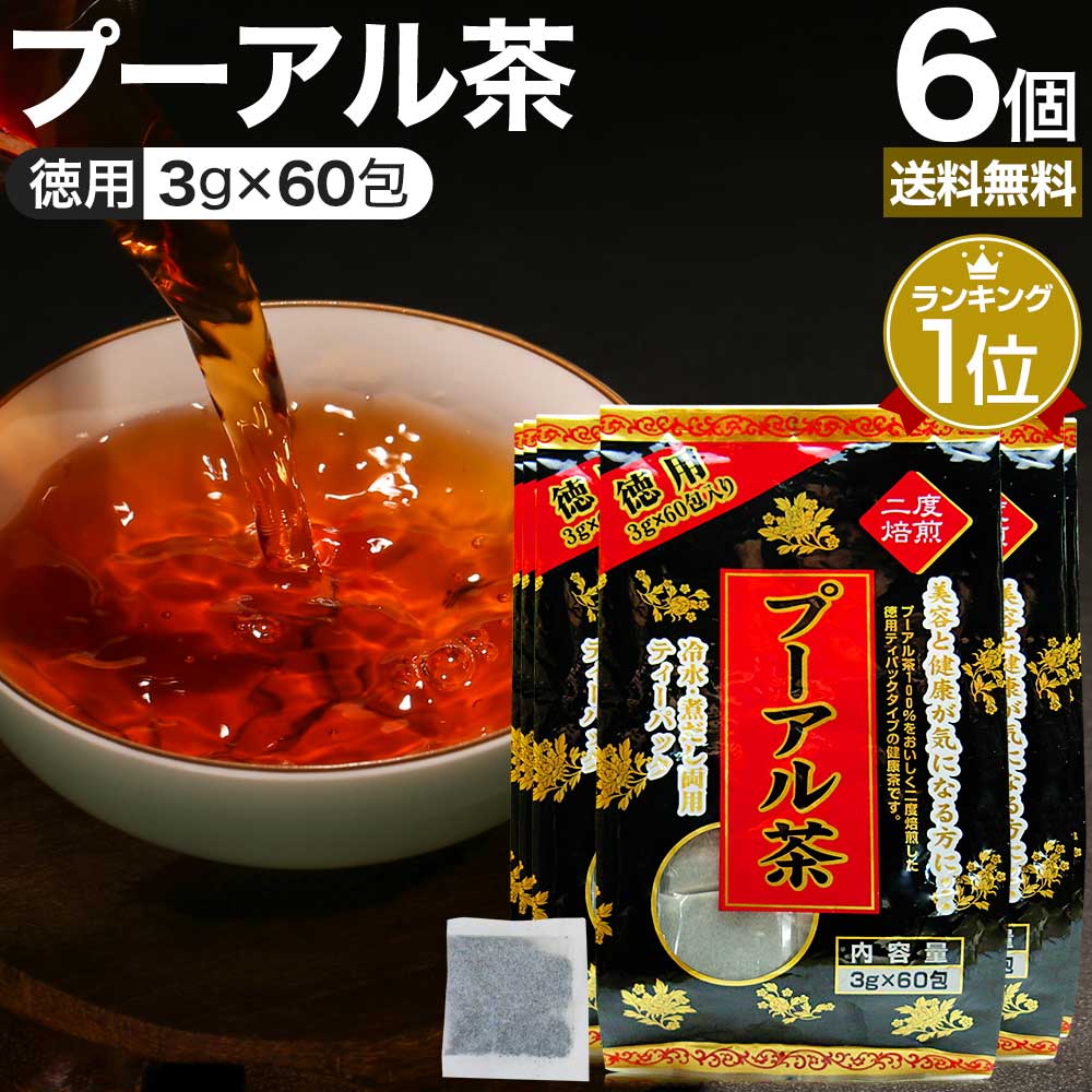 徳用黒プーアル茶 3g×60包×6個セッ