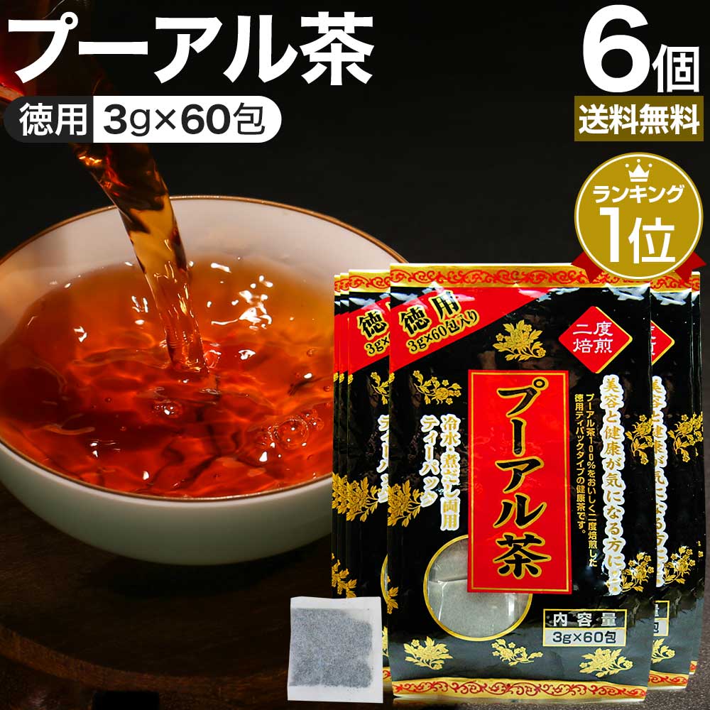 徳用黒プーアル茶 3g×60包×6個セット 送料無料 宅配便 | プーアル茶 プーアール茶 プアール茶 黒プーアール茶 黒茶 減肥茶 減肥 茶 ダイエット ダイエット食品 茶葉 無添加 100％ ティーパック ティーバッグ 雲南省 お茶 おすすめ まとめ買い