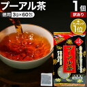 【訳あり】 徳用黒プーアル茶 3g×60包 賞味期限2026年10月以降 送料無料 宅配便 | プーアル茶 プーアール茶 プアール茶 黒プーアール茶..