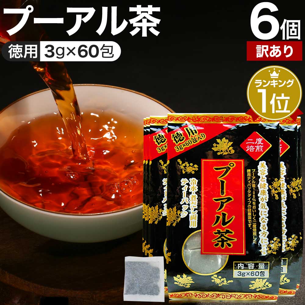 【訳あり】 徳用黒プーアル茶 3g×60包×6個セット 賞味期限2024年7月以降 送料無料 宅配便 | プーアル茶 プーアール茶 プアール茶 黒プーアール茶 減肥茶 ダイエット ダイエット食品 ティーパック ティーバッグ 雲南省 茶葉 無添加 100％ 黒茶 アウトレット まとめ買い