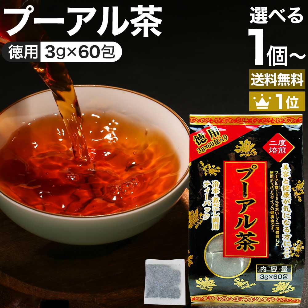 徳用黒プーアル茶 3g×60包 送料無料 