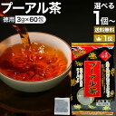 徳用黒プーアル茶 3g×60包 送料無料 宅配便 | プーアル茶 プーアール茶 プアール茶 黒プーア ...