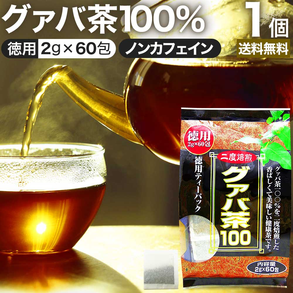 徳用グァバ茶100 2g×60包 送料無料 宅配便 | グァバ グァバ茶 グアバ グアバ茶 ガバ茶  ...