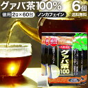 徳用グァバ茶100 2g×60包×6個セット 送料無料 宅配便 | グァバ グァバ茶 グアバ グアバ茶 ガバ茶 ガバちゃ 茶葉 ティーパック ティーバッグ ダイエット ダイエット食品 無添加 100％ ノンカフェイン カフェインなし お茶 おすすめ カフェインレス デカフェ まとめ買い