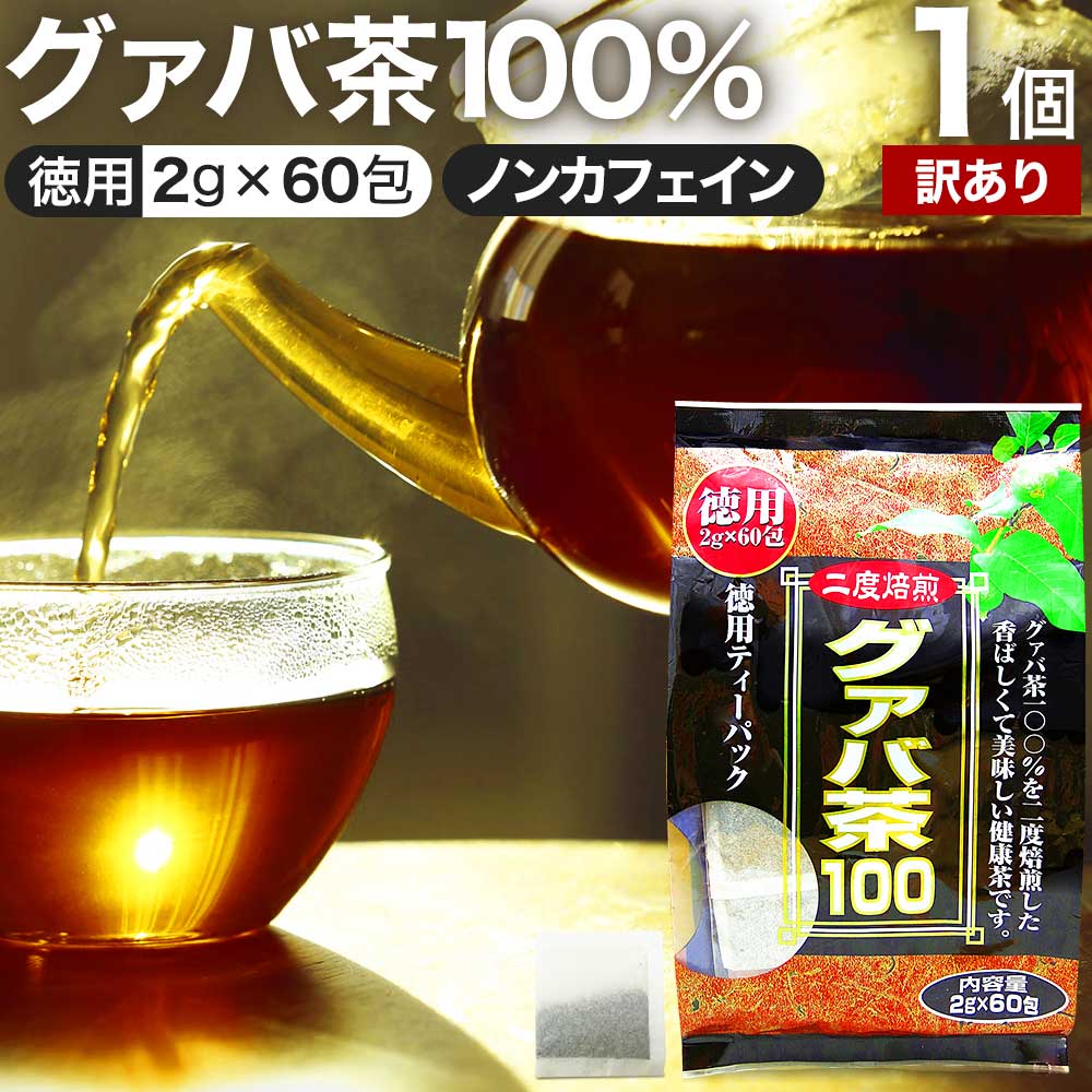 【訳あり】 徳用グァバ茶100 2g×60包 賞味期限2025年11月以降 送料無料 宅配便 | グァバ グァバ茶 グアバ グアバ茶 ガバ茶 ガバちゃ 茶葉 ティーパック ティーバッグ ダイエット ダイエット食品 無添加 100％ ノンカフェイン カフェインなし アウトレット