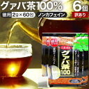 【6/10(火)26時まで★激得】 【訳あり】 徳用グァバ茶100 2g×60包×6個セット 賞味期限2025年10月以降 送料無料 宅配便 | グァバ グァバ茶 グアバ グアバ茶 ガバ茶 ガバちゃ ティーパック ティーバッグ ダイエット ダイエット食品 ノンカフェイン アウトレット まとめ買い