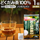 徳用どくだみ茶100 3g×60包 送料無料 