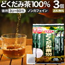 徳用どくだみ茶100 3g×60包×3個セット 送料無料 宅配便 | どくだみ どくだみ茶 ドクダミ ドクダミ茶 茶葉 ティーパック ティーバッグ ダイエット ダイエット食品 ハーブティー 無添加 100% ノンカフェイン カフェインレス デカフェ まとめ買い