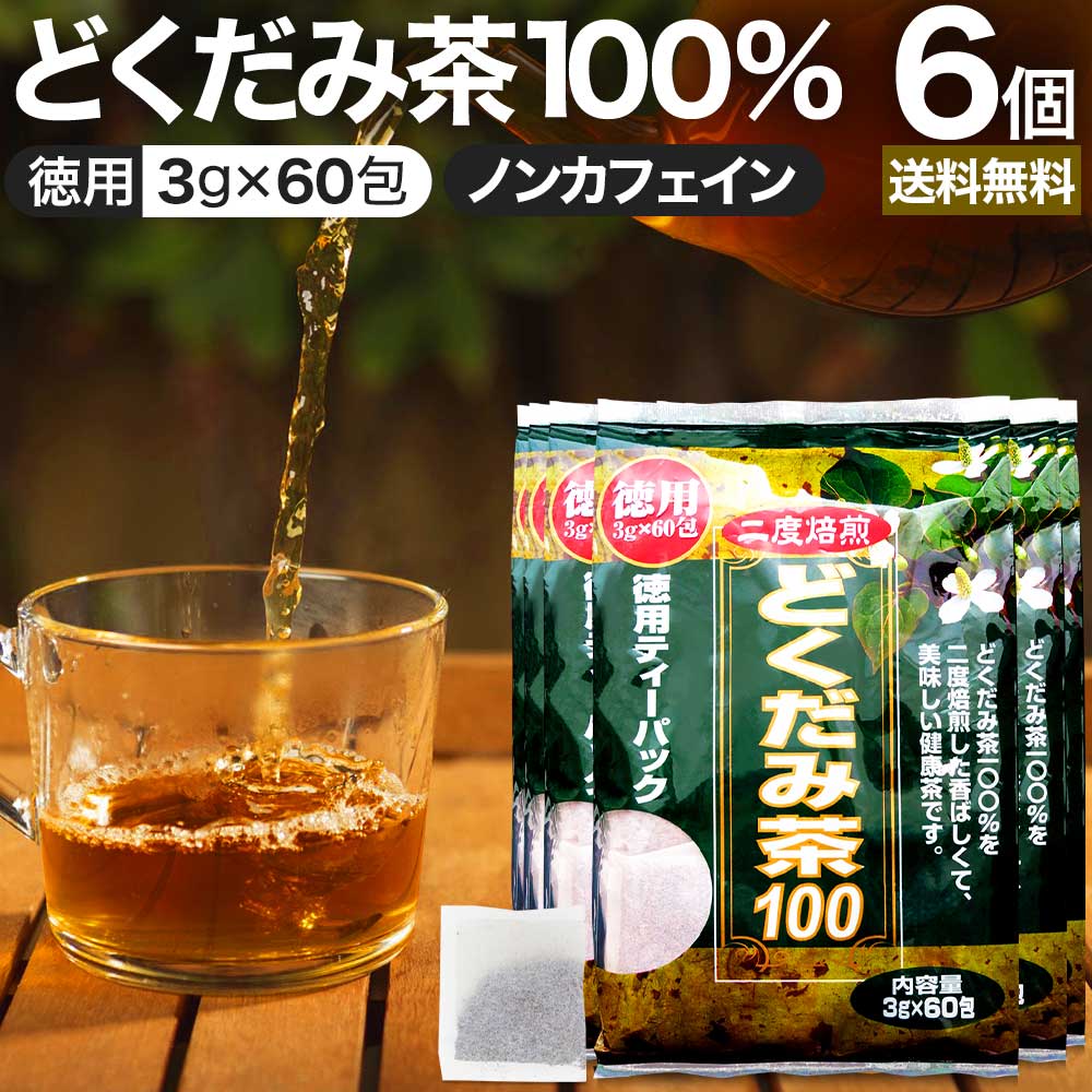 徳用どくだみ茶100 3g×60包×6個セット 送料無料 宅配便 | どくだみ どくだみ茶 ドクダミ ドクダミ茶 茶葉 ティーパック ティーバッグ ダイエット ダイエット食品 ハーブティー 無添加 100％ ノンカフェイン カフェインレス デカフェ まとめ買い