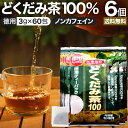 徳用どくだみ茶100 3g×60包×6個セット 送料無料 宅配便 | どくだみ どくだみ茶 ドクダミ ドクダミ茶 茶葉 ティーパック ティーバッグ ダイエット ダイエット食品 ハーブティー 無添加 100％ ノンカフェイン カフェインレス デカフェ まとめ買い