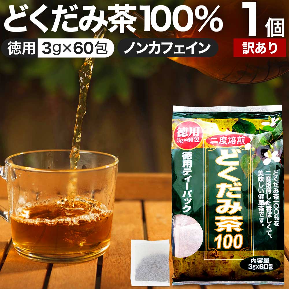 【訳あり】 徳用どくだみ茶100 3g×60
