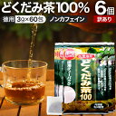 【訳あり】 徳用どくだみ茶100 3g×60