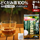 【訳あり】 徳用どくだみ茶100 3g×60包 賞味期限2024年9月以降 送料無料 宅配便 | どくだみ どくだみ茶 ドクダミ ドクダミ茶 茶葉 ティーパック ティーバッグ ダイエット ダイエット食品 無添加 100％ ノンカフェイン カフェインレス デカフェ アウトレット