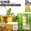 杜仲茶100袋タイプ 3g×40包×24個セット 送料無料 宅配便 | 杜仲茶 とちゅう茶 茶葉 ティーパック ティーバッグ ダイエット ダイエット食品 ハーブティー 無添加 100% ノンカフェイン カフェインレス デカフェ お茶 おすすめ まとめ買い