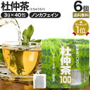 杜仲茶100袋タイプ 3g×40包×6個セット 送料無料 宅配便 | 杜仲茶 とちゅう茶 茶葉 ティーパック ティーバッグ ダイエット ダイエット食品 ハーブティー 無添加 100% ノンカフェイン カフェインレス デカフェ お茶 おすすめ まとめ買い