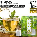 杜仲茶100袋タイプ 3g×40包 送料無料 宅配便 | 杜仲茶 とちゅう茶 茶葉 ティーパック ティーバッグ ダイエット ダイエット食品 ハーブティー 無添加 100％ ノンカフェイン カフェインレス デカフェ お茶 おすすめ