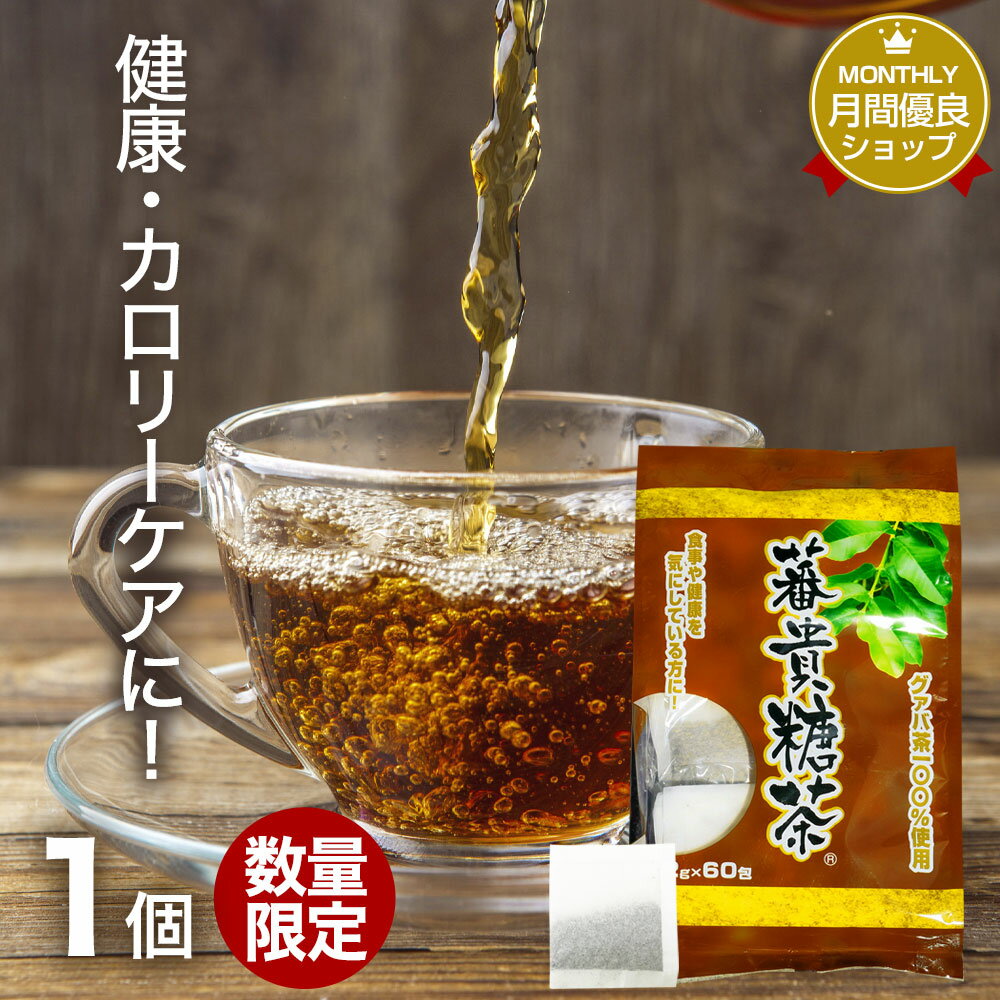 【訳あり】 蕃貴糖茶 2g×60包 賞味期限2024年5月のみ 送料無料 宅配便 | グァバ グァバ茶 グアバ グアバ茶 ガバ茶 ガバちゃ 茶葉 ティーパック ティーバッグ ダイエット ダイエット食品 無添加 100％ ノンカフェイン カフェインなし カフェインレス デカフェ アウトレット