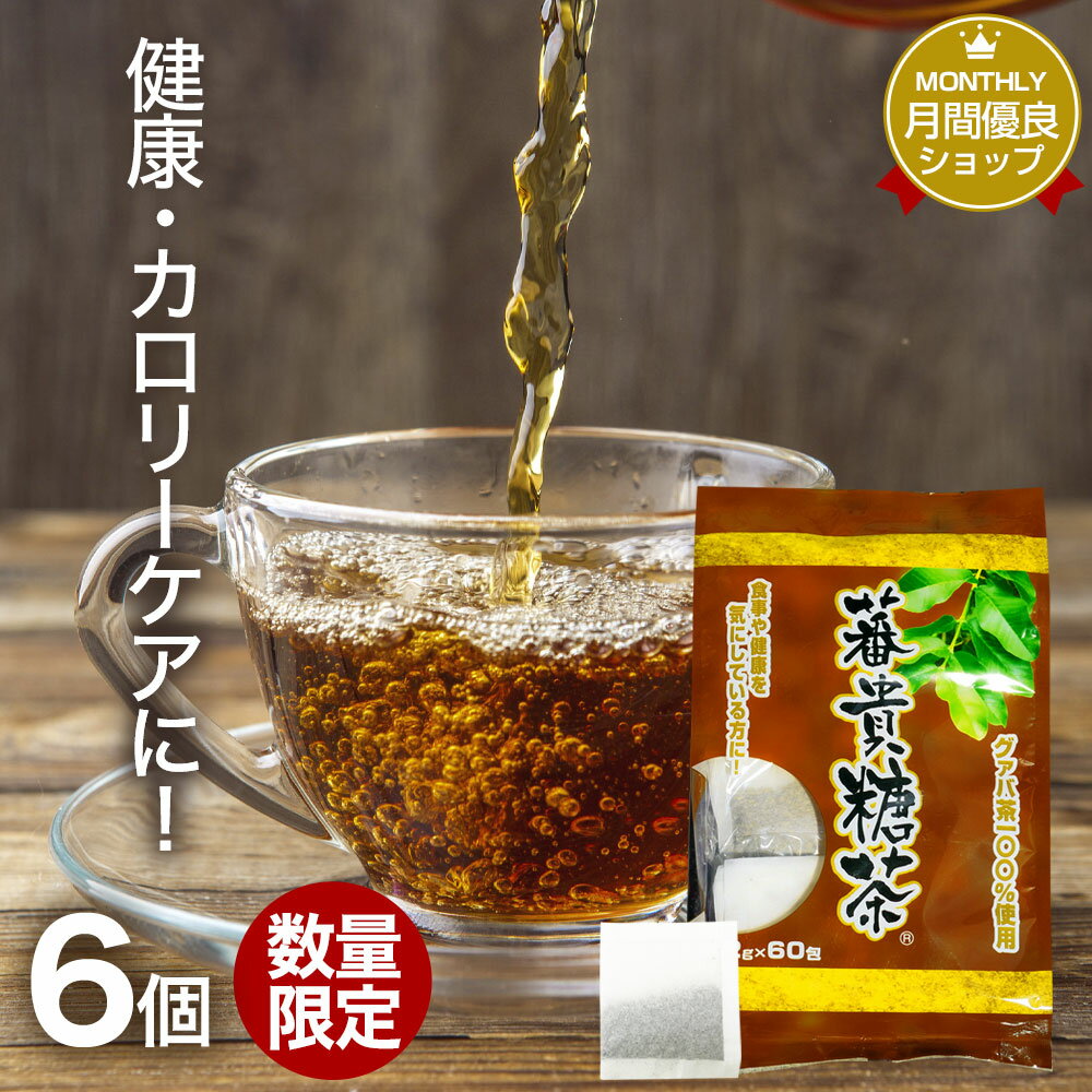 【訳あり】 蕃貴糖茶 2g×60包×6個セット 賞味期限2024年5月のみ 送料無料 宅配便 | グァバ グァバ茶 グアバ グアバ茶 ガバ茶 ガバちゃ 茶葉 ティーパック ティーバッグ ダイエット ダイエット食品 100％ ノンカフェイン 無添加 カフェインなし アウトレット まとめ買い