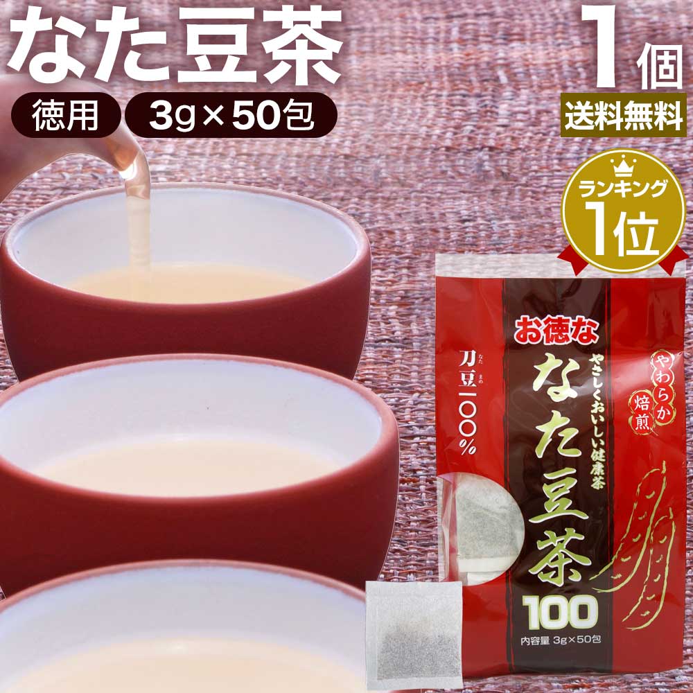 お徳ななた豆茶100 3g×50包 送料無料 宅配便 | なた豆茶 ナタマメ茶 なたまめ茶 刀豆茶  ...