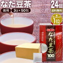 お徳ななた豆茶100 3g×50包×24個セット 送料無料 宅配便 | なた豆茶 ナタマメ茶 なたまめ茶 刀豆茶 サポニン 茶葉 ティーパック ティーバッグ ダイエット 無添加 100％ ノンカフェイン 健康飲料 健康茶 健康ドリンク お茶 カフェインレス デカフェ まとめ買い