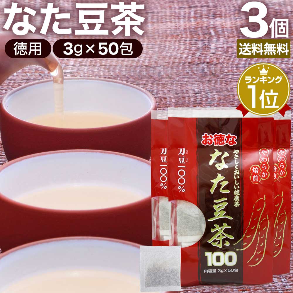 お徳ななた豆茶100 3g×50包×3個セット 送料無料 宅配便 なた豆茶 ナタマメ茶 なたまめ茶 刀豆茶 サポニン 茶葉 ティーパック ティーバッグ ダイエット 無添加 100％ ノンカフェイン 健康飲料 健康茶 健康ドリンク お茶 カフェインレス デカフェ まとめ買い