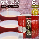 お徳ななた豆茶100 3g×50包×6個セット 送料無料 宅配便 なた豆茶 ナタマメ茶 なたまめ茶 刀豆茶 サポニン 茶葉 ティーパック ティーバッグ ダイエット 無添加 100％ ノンカフェイン 健康飲料 健康茶 健康ドリンク お茶 カフェインレス デカフェ まとめ買い