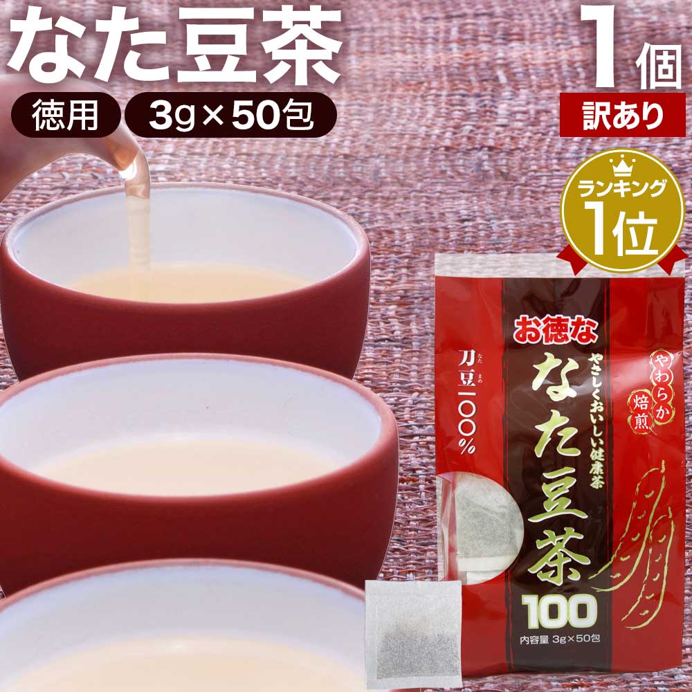 【訳あり】 お徳ななた豆茶100 3g×50包 賞味期限2024年7月のみ 送料無料 宅配便 | なた豆茶 ナタマメ茶 なたまめ茶 刀豆茶 サポニン 茶葉 ティーパック ティーバッグ ダイエット 無添加 100％ ノンカフェイン 健康飲料 カフェインレス デカフェ アウトレット