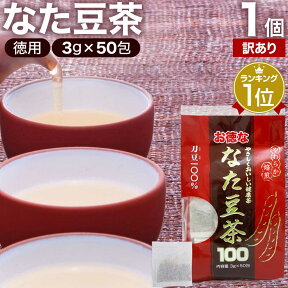 【訳あり】 お徳ななた豆茶100 3g×50包 賞味期限2026年4月以降 送料無料 宅配便 | なた豆茶 ナタマメ茶 なたまめ茶 刀豆茶 サポニン 茶葉 ティーパック ティーバッグ ダイエット 無添加 100％ ノンカフェイン 健康飲料 カフェインレス デカフェ アウトレット