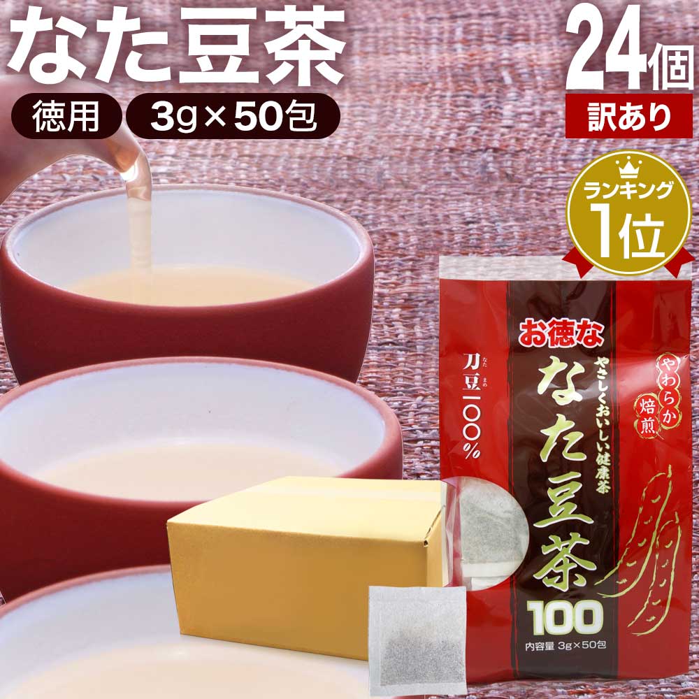 【訳あり】 お徳ななた豆茶100 3g×50包×24個セット 賞味期限2024年7月のみ 送料無料 宅配便 | なた豆茶 ナタマメ茶 なたまめ茶 刀豆茶 サポニン ティーパック ティーバッグ 100％ ノンカフェイン 口臭予防 カフェインレス 茶葉 無添加 アウトレット まとめ買い