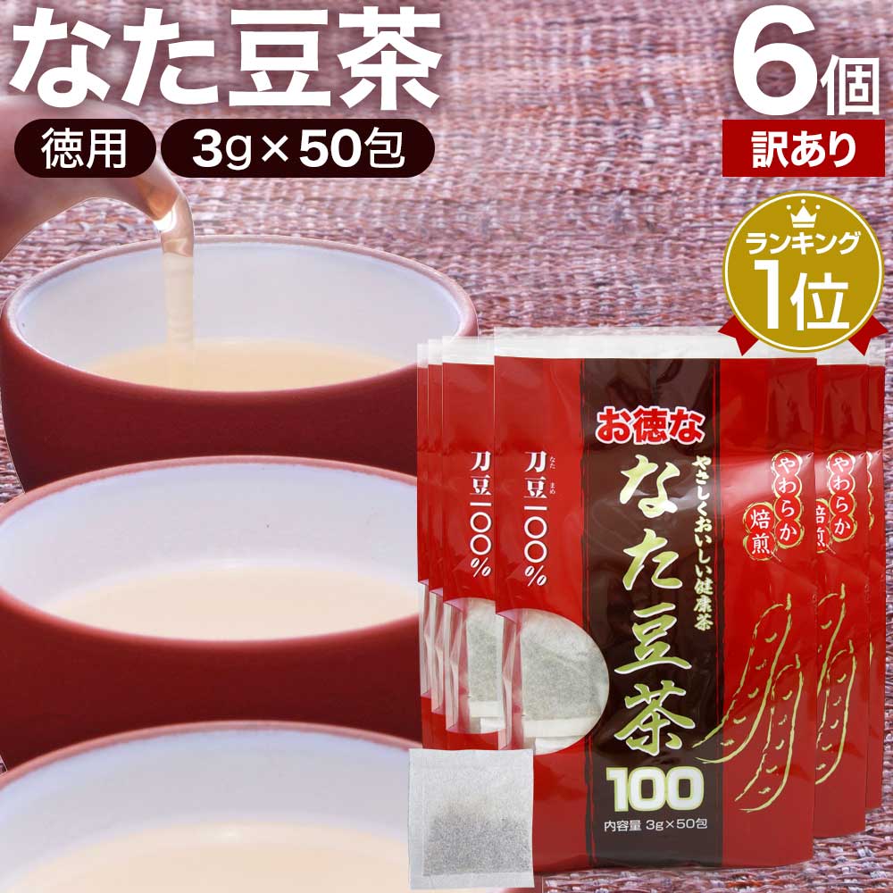 【訳あり】 お徳ななた豆茶100 3g×50包×6個セット 賞味期限2024年7月のみ 送料無料 宅配便 | なた豆茶 ナタマメ茶 なたまめ茶 刀豆茶 ..