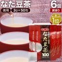 【訳あり】 お徳ななた豆茶100 3g×50包×6個セット 賞味期限2026年4月以降 送料無料 宅配便 | なた豆茶 ナタマメ茶 なたまめ茶 刀豆茶 サポニン ティーパック ティーバッグ 100％ ノンカフェイン カフェインレス 口臭予防 茶葉 無添加 アウトレット まとめ買いの商品画像