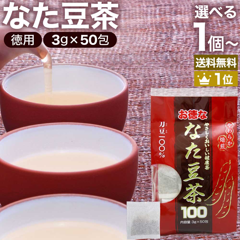 お徳ななた豆茶100 3g×50包 送料無料 宅配便 | なた豆茶 ナタマメ茶 なたまめ茶 刀豆茶 サポニン 茶葉 ティーパック ティーバッグ ダイ..