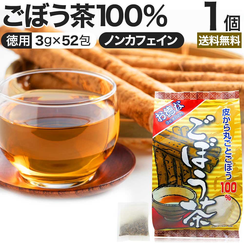 お徳なごぼう茶 3g×52包 送料無料 宅配便 | ごぼう ごぼう茶 ゴボウ ゴボウ茶 茶葉 ティーパック ティーバッグ ダイエット ダイエット食品 煮出し 100 無添加 100％ ノンカフェイン カフェインレス デカフェ お茶 おすすめ