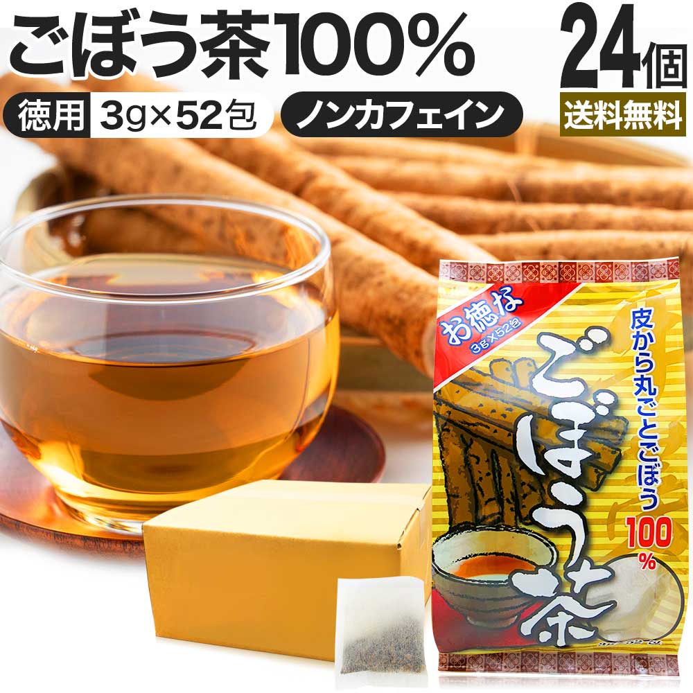 お徳なごぼう茶 3g×52包×24個セット 送料無料 宅配便 | ごぼう ごぼう茶 ゴボウ ゴボウ茶 茶葉 ティーパック ティーバッグ ダイエット 煮出し 100 無添加 100％ ノンカフェイン カフェインレス デカフェ お茶 おすすめ ダイエット食品 まとめ買い