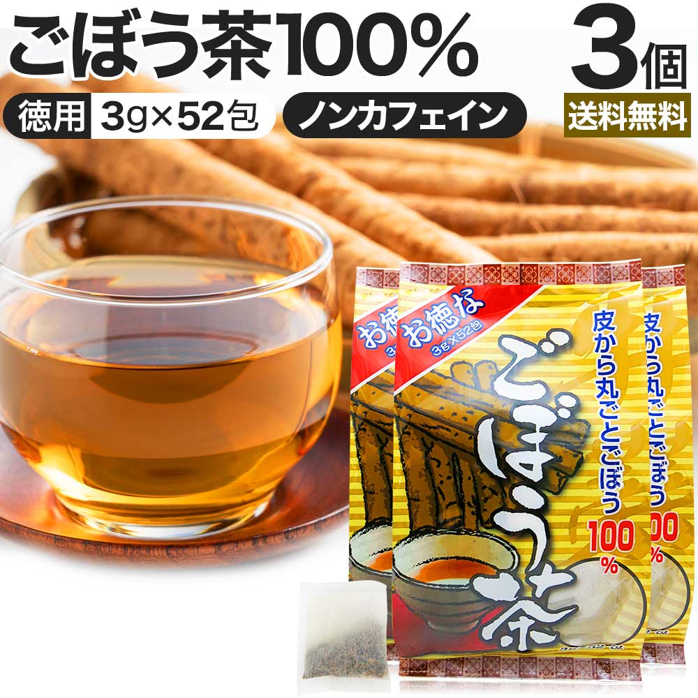 お徳なごぼう茶 3g×52包×3個セット 送料無料 宅配便 | ごぼう ごぼう茶 ゴボウ ゴボウ茶 茶葉 ティーパック ティーバッグ ダイエット ダイエット食品 煮出し 100 無添加 100％ ノンカフェイン カフェインレス デカフェ お茶 おすすめ まとめ買い