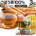 お徳なごぼう茶 3g×52包×3個セット 送料無料 宅配便 | ごぼう ごぼう茶 ゴボウ ゴボウ茶 茶葉 ティーパック ティーバッグ ダイエット ダイエット食品 煮出し 100 無添加 100% ノンカフェイン カフェインレス デカフェ お茶 おすすめ まとめ買い(4)