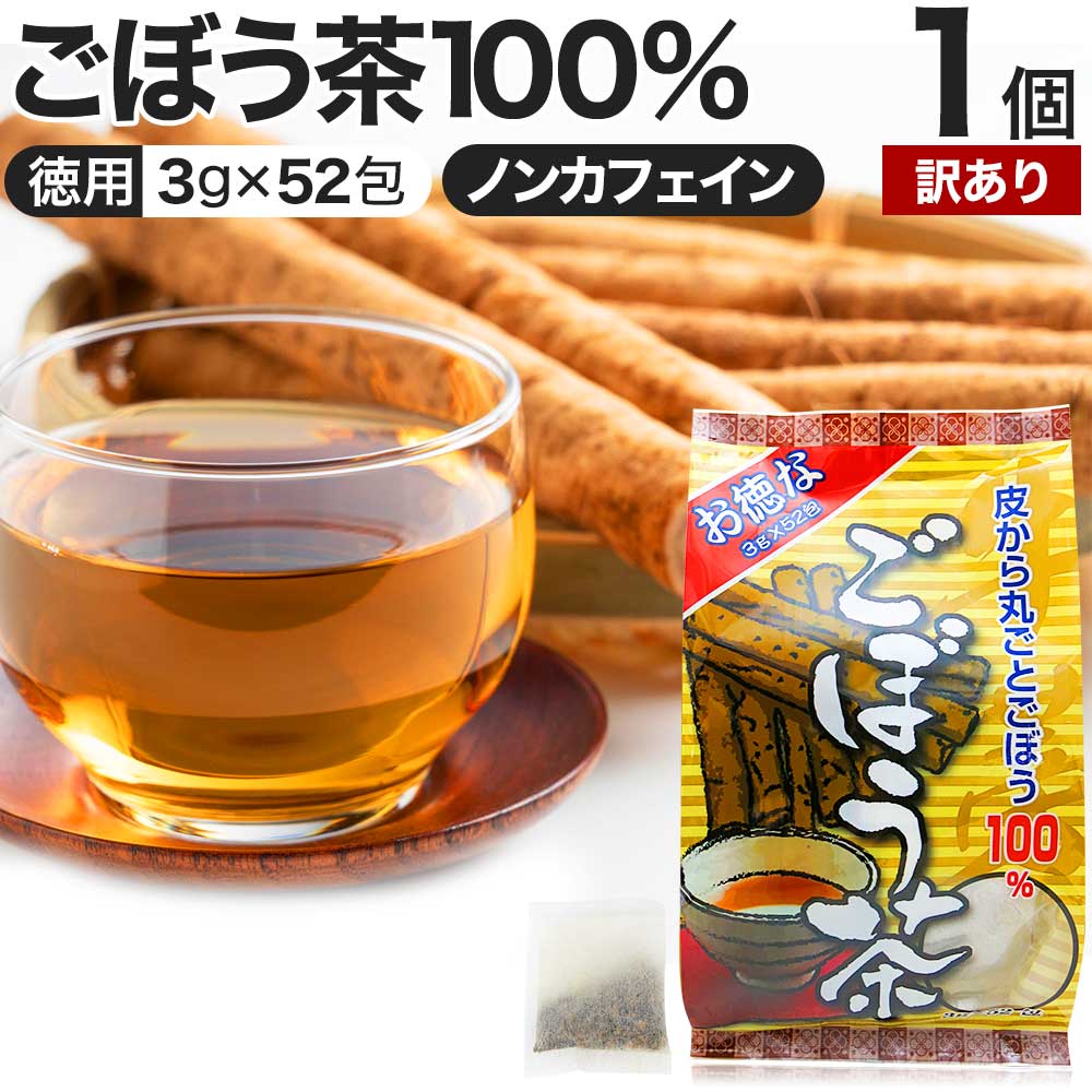 【訳あり】 お徳なごぼう茶 3g×52包 賞味期限2025年6月以降 送料無料 宅配便 | ごぼう ごぼう茶 ゴボウ ゴボウ茶 茶葉 ティーパック ティーバッグ ダイエット ダイエット食品 煮出し 100 無添加 100％ ノンカフェイン カフェインレス デカフェ アウトレットの商品画像